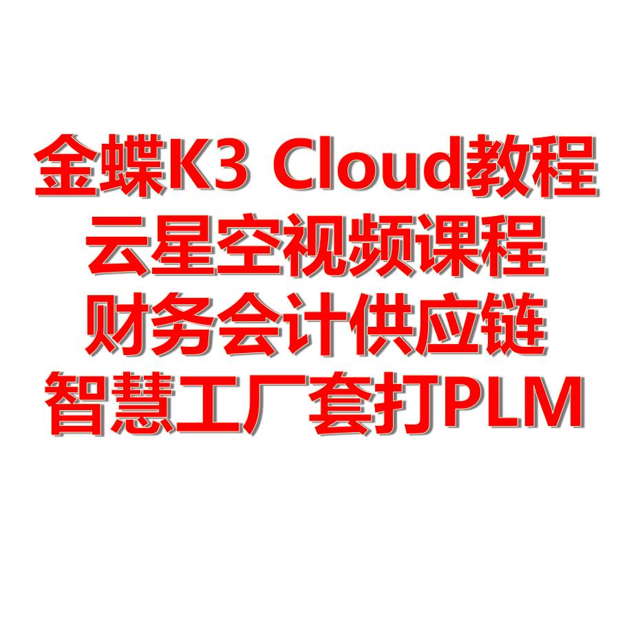 K3 Cloud̳ ǿƵγ ƹӦǻ۹״PL-5