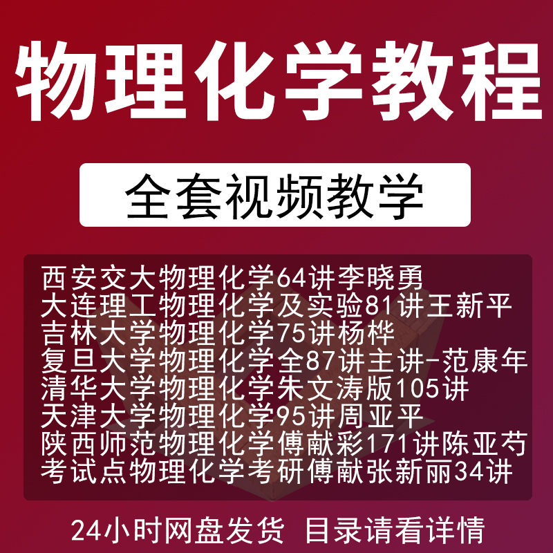 大学物理化学视频课程讲解教学全集周亚平朱文涛傅献彩自学-1