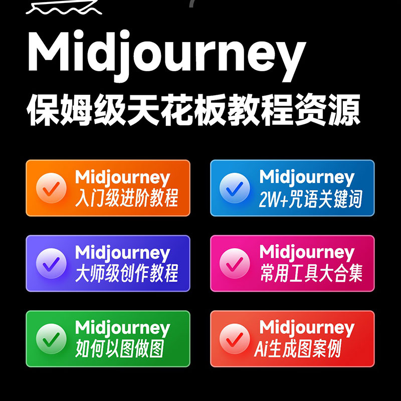 MidjourneyؼAI滭ŵͨѧϰγMJƵ̳-2