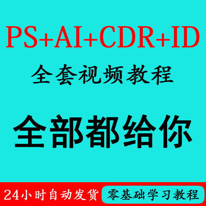 PS/AI/ID/CDR̳Ƶƽѧѧϰ̲ȫ-2