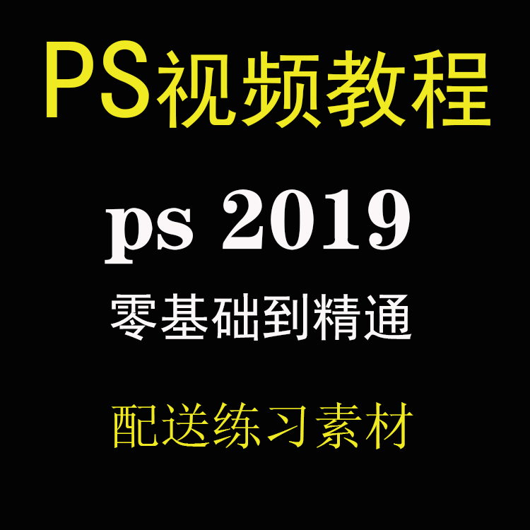 ps̳Ƶphotoshop2019ѧȫ׽̳Ƶγ-1