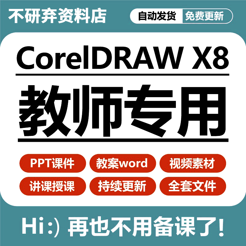 CorelDRAW X8ѧPPTμ̰wordCDR̳زƵѧ-1