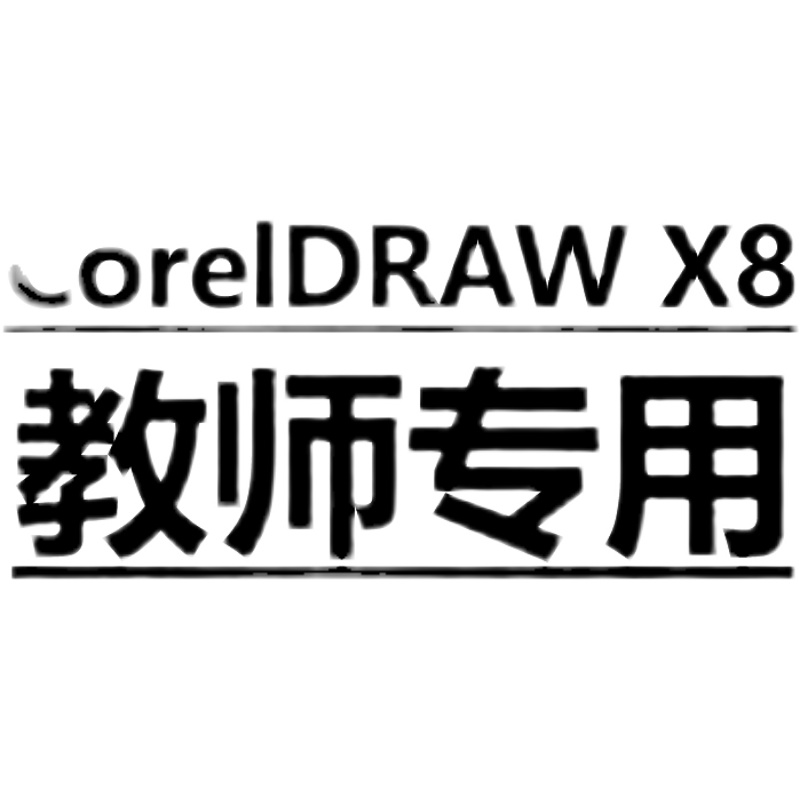 CorelDRAW X8ѧPPTμ̰wordCDR̳زƵѧ-2