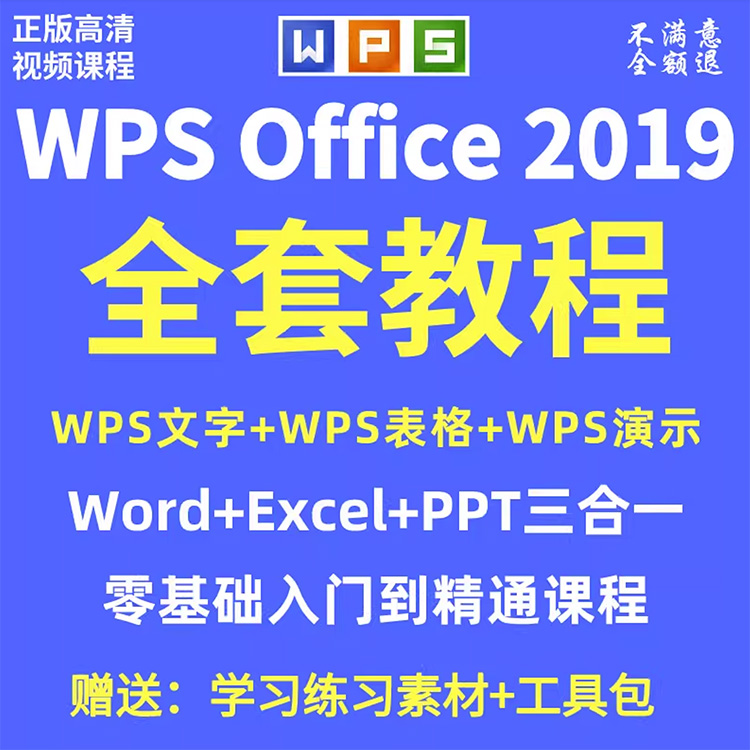 wps2019ȫƵ̳excel ppt office칫ѧγ-1