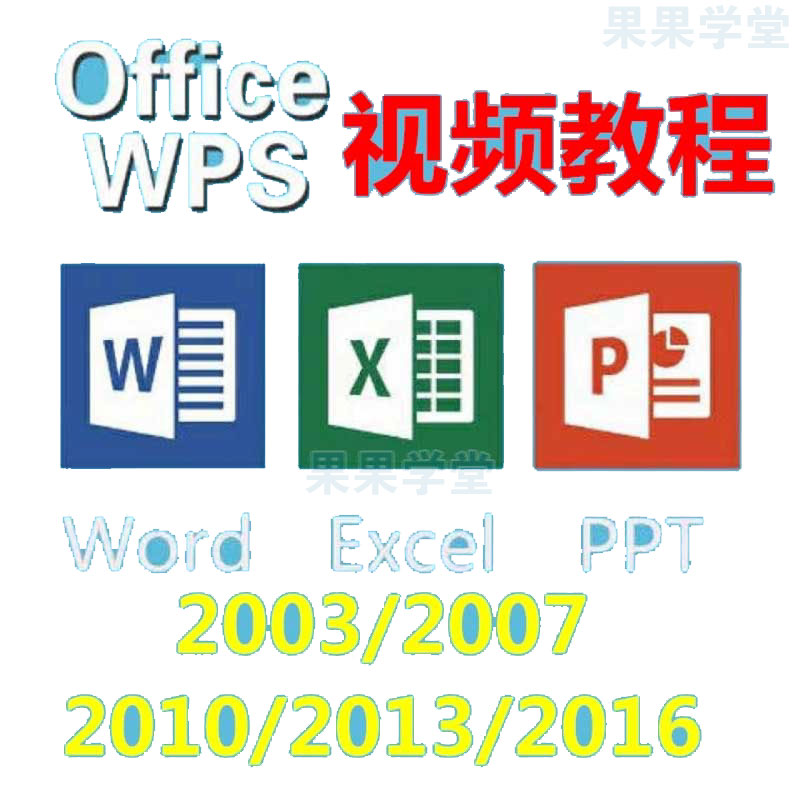 Office̳̰칫Ƶѧ2010 2013 2016WordExcelPPTγ-5