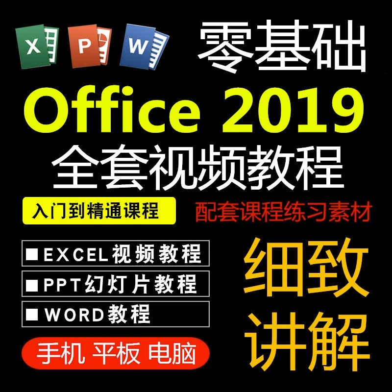 office2019Ƶ̳WORD PPT EXCELȫѧϰγ-2