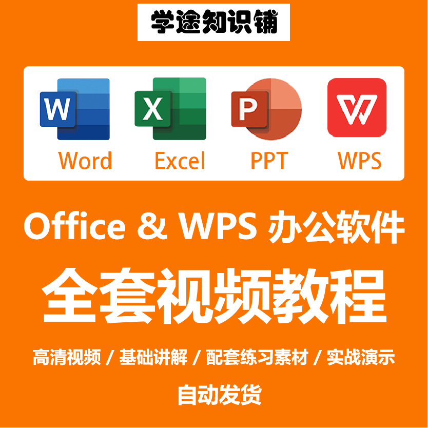 officeƵ̳WORD/PPT/EXCEL WPS칫ȫѧϰγ-1